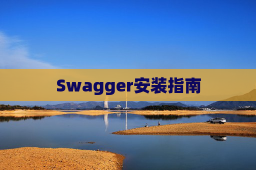 Swagger安装指南